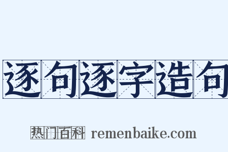 逐句逐字造句是什么意思的图片